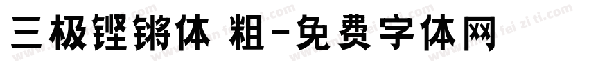 三极铿锵体 粗字体转换